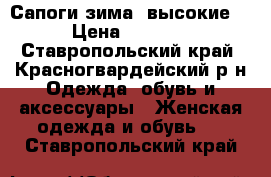 Сапоги зима, высокие. › Цена ­ 6 000 - Ставропольский край, Красногвардейский р-н Одежда, обувь и аксессуары » Женская одежда и обувь   . Ставропольский край